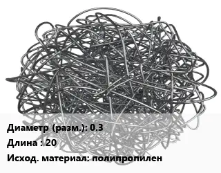Фибра армирующая 0.3 L=20 полипропилен